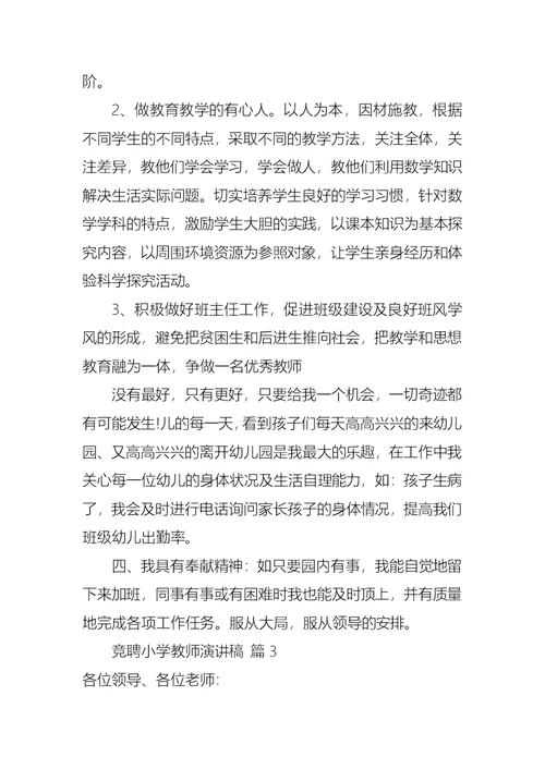 关于竞聘小学教师演讲稿范文7篇