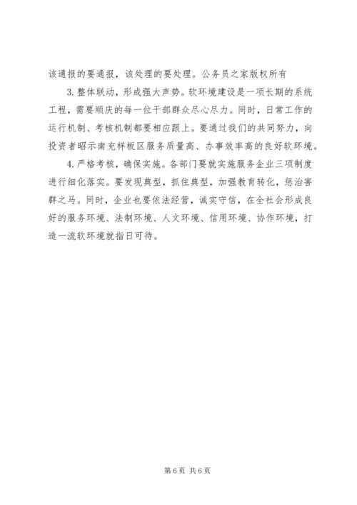区委书记在全区优化经济发展软环境工作会议上的讲话.docx