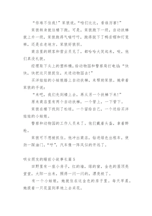 哄女朋友的睡前小故事长篇.docx