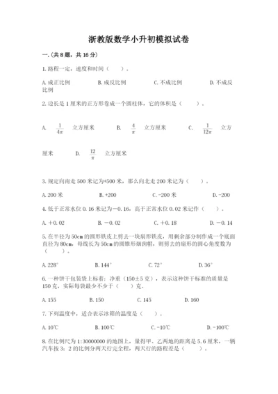 浙教版数学小升初模拟试卷及参考答案（a卷）.docx