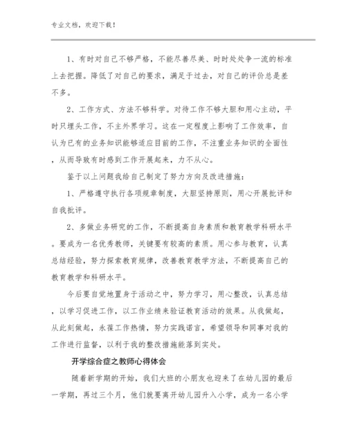 开学综合症之教师心得体会例文28篇.docx