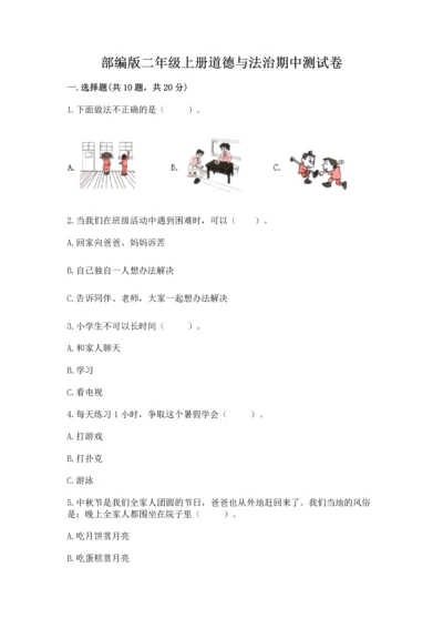 部编版二年级上册道德与法治期中测试卷及答案（易错题）.docx