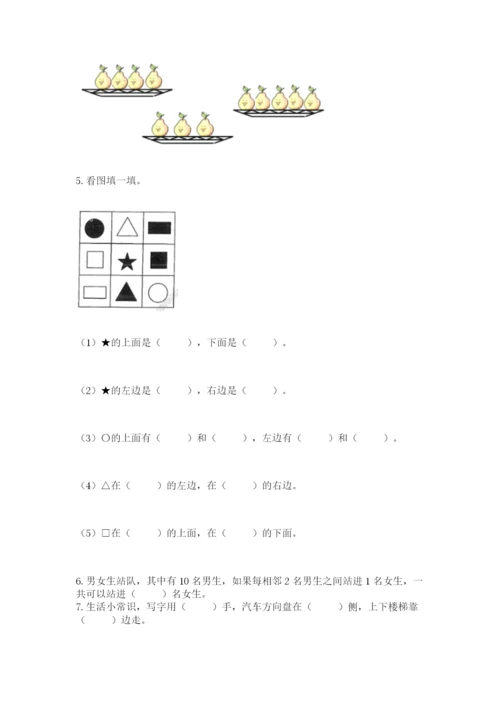 人教版一年级上册数学期末考试试卷含答案（能力提升）.docx