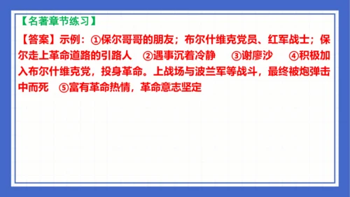 名著导读《钢铁是怎样炼成的》复习课件-2023-2024学年统编版语文八年级下册(共63张PPT)