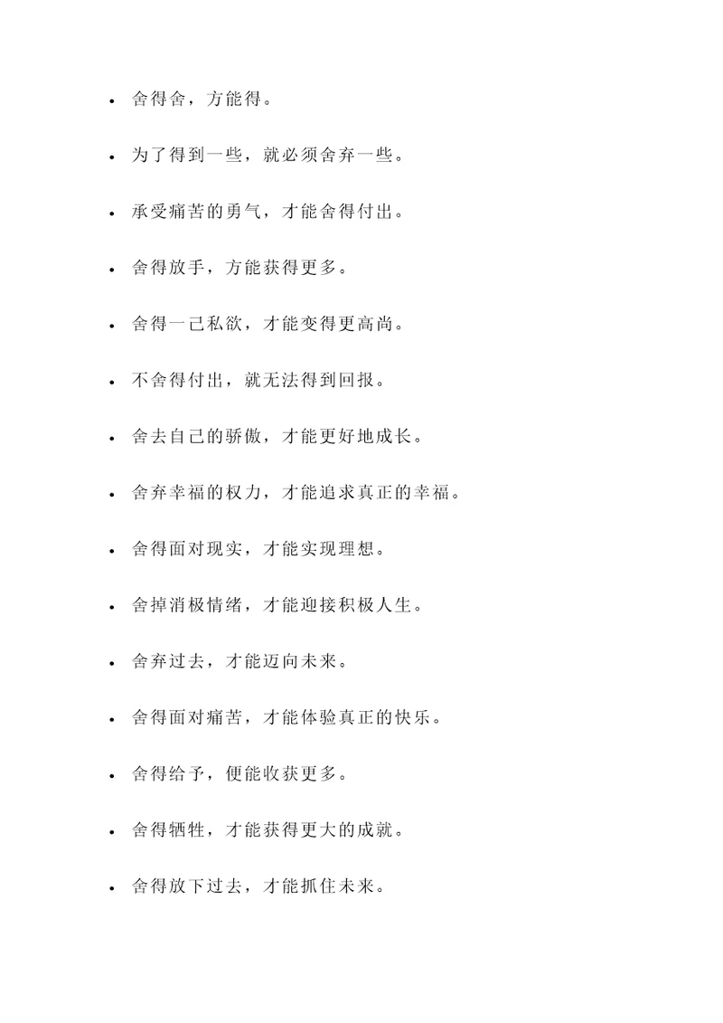 带有舍字的名言警句