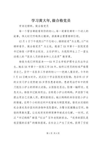 学习黄大年,做合格党员 (5).docx