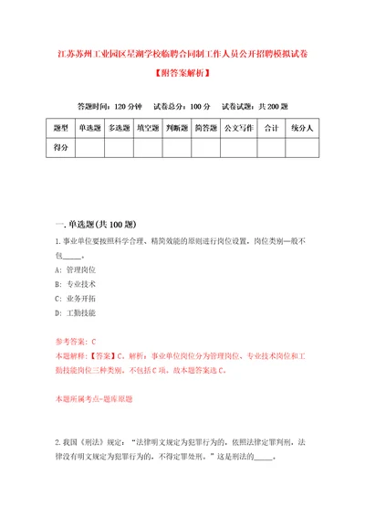 江苏苏州工业园区星湖学校临聘合同制工作人员公开招聘模拟试卷附答案解析第0次