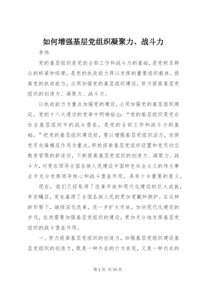 如何增强基层党组织凝聚力、战斗力.docx