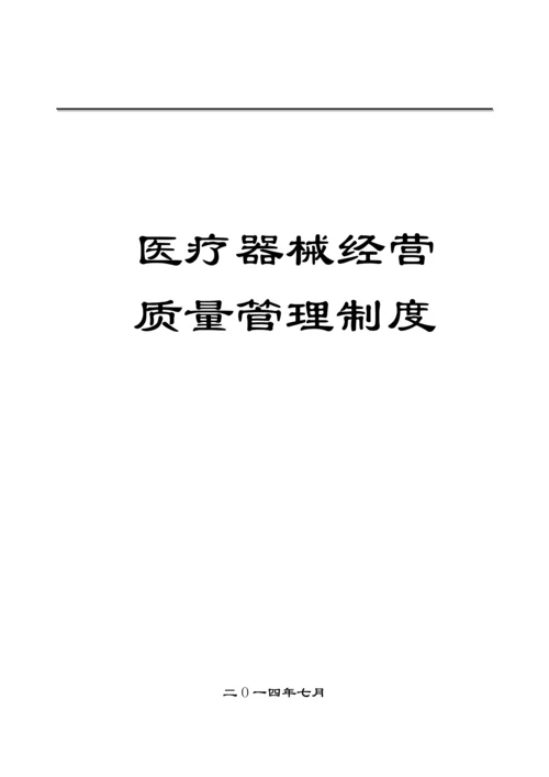 医疗器械经营企业质量全套管理规章制度.docx