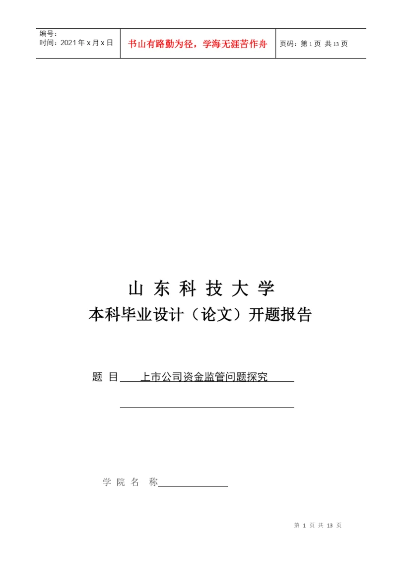 本科毕业论文之上市公司资金监管问题探究.docx