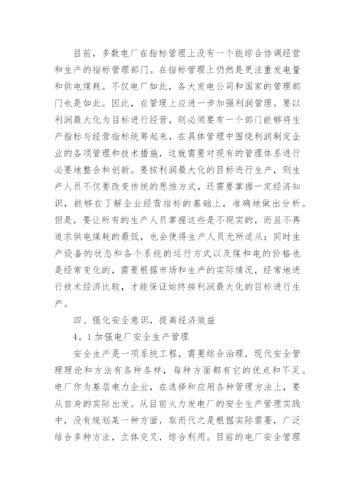 浅谈电厂经济管理论文.docx