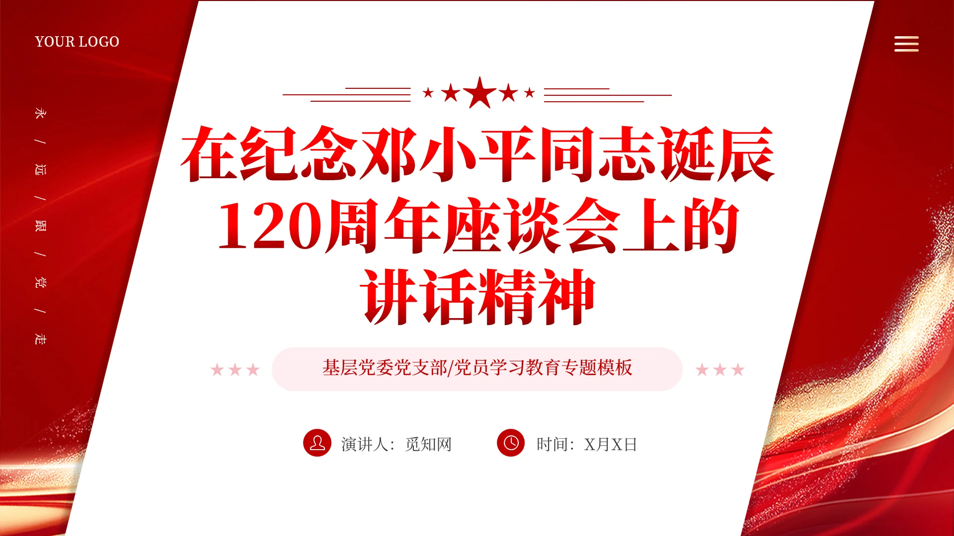 红色党建简约纪念诞辰120周年座谈会讲话党课党建党课党政