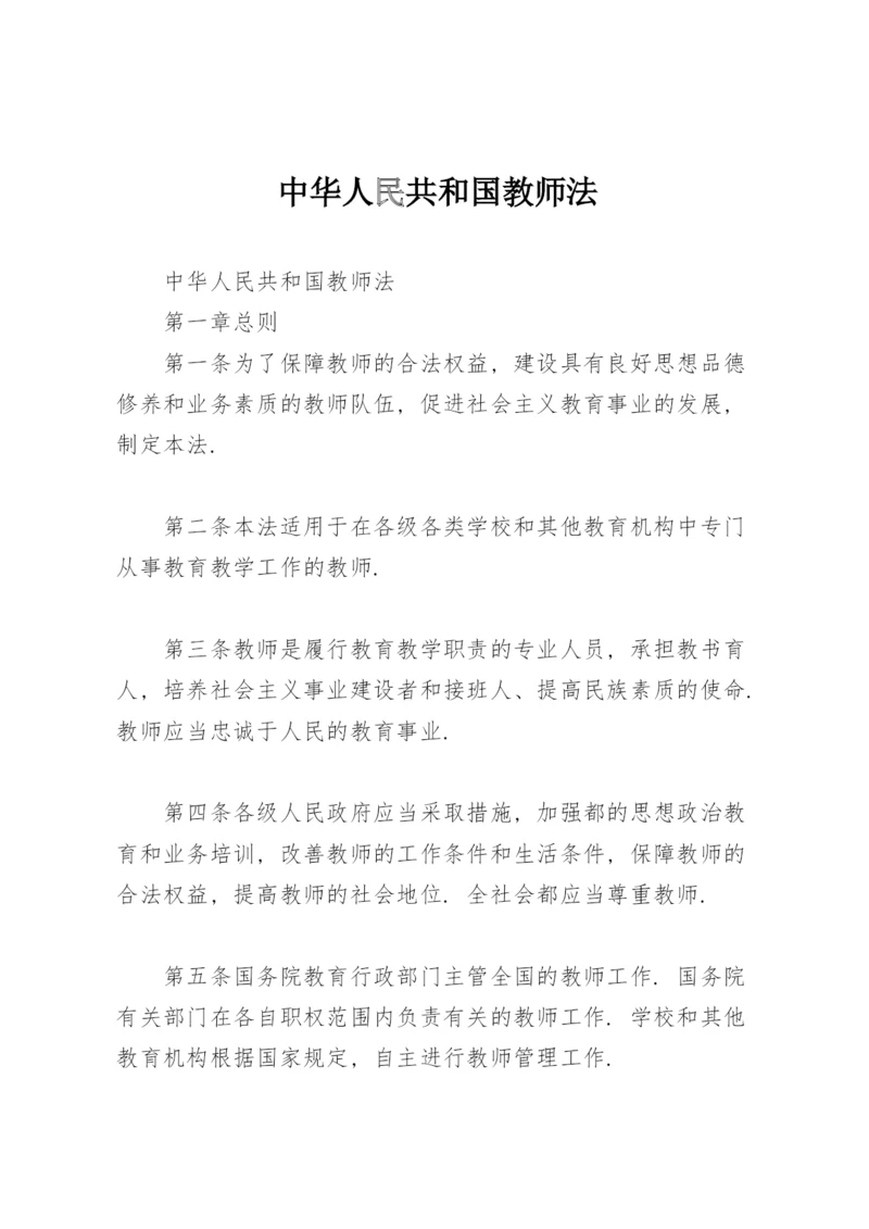 中华人民共和国教师法.docx