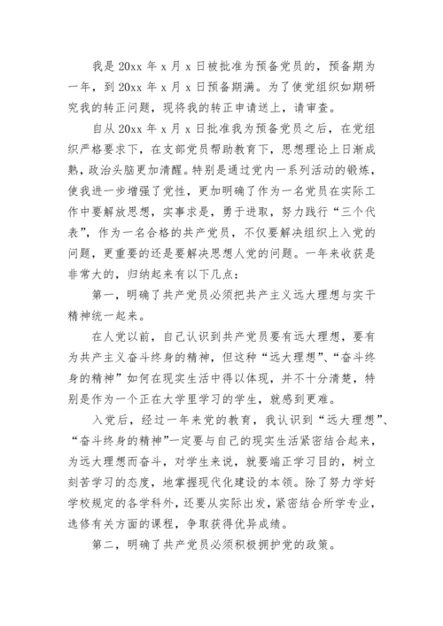 预备党员2023转正思想汇报范文.docx