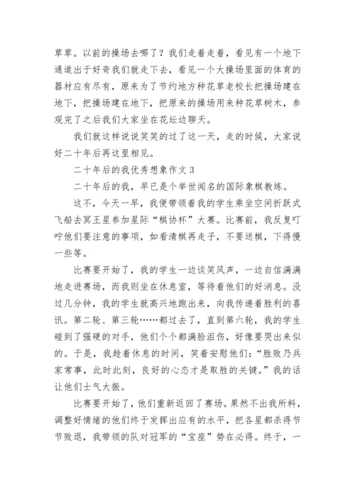 二十年后的我优秀想象作文500字.docx