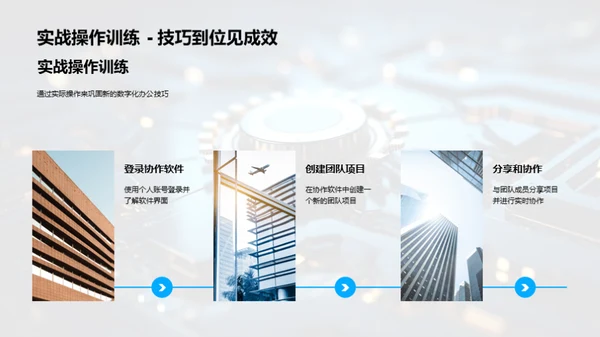 办公新篇章：数字化转型