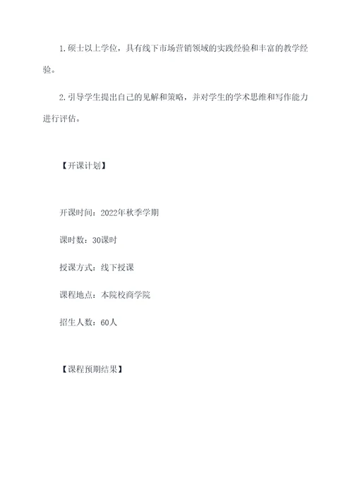 大学线下课程开课计划书