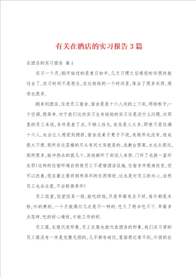 有关在酒店的实习报告3篇