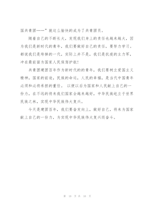 庆祝建团百年青春著华章心得体会400字(10篇).docx