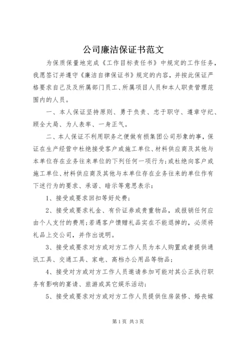 公司廉洁保证书范文.docx