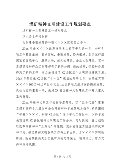 煤矿精神文明建设工作规划要点 (6).docx