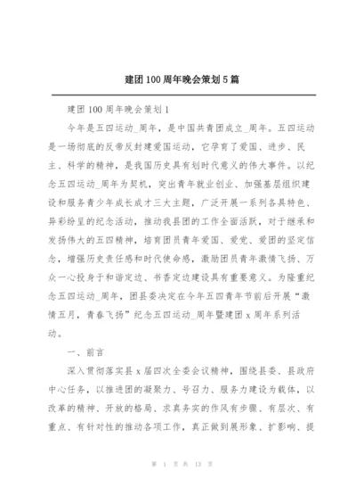 建团100周年晚会策划5篇.docx