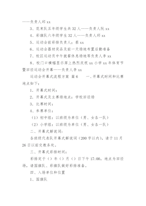 运动会开幕式流程方案_1.docx