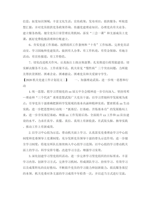 精编之机关党建工作计划范文.docx