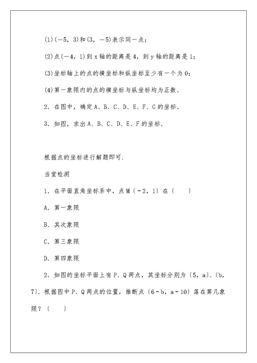 华东师大版数学八年级下册17.2.1平面直角坐标系导学案