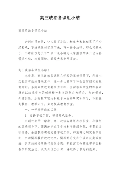 高三政治备课组小结.docx