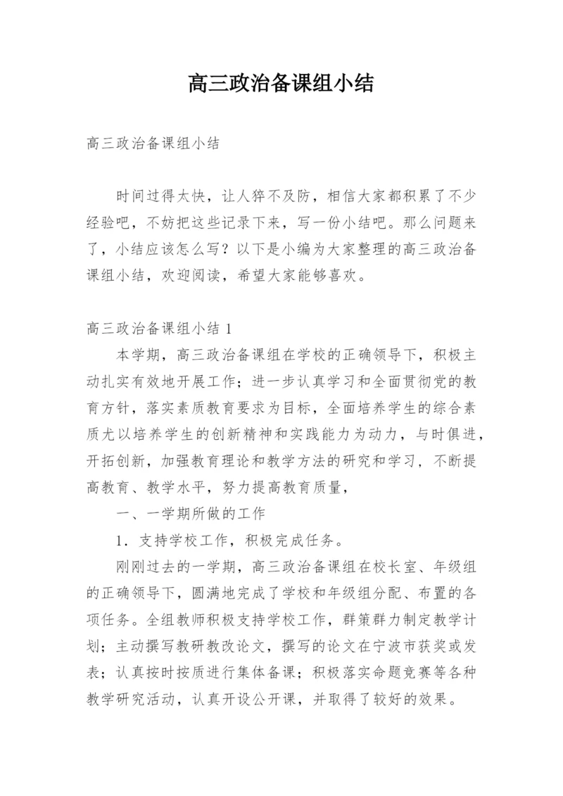 高三政治备课组小结.docx