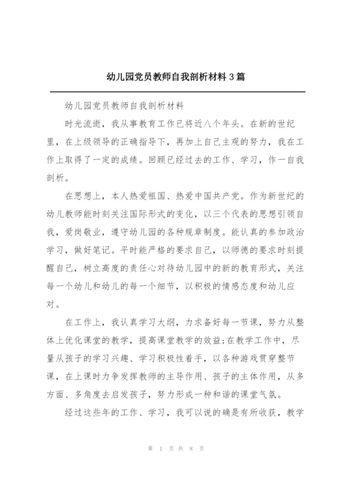 幼儿园党员教师自我剖析材料3篇.docx