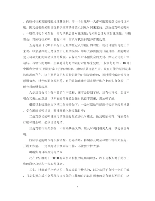 精编之关于出纳实习自我鉴定范文5篇.docx