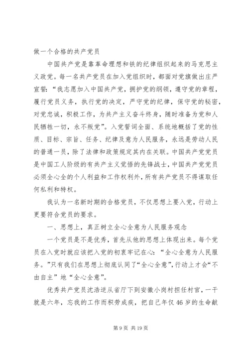 从四个方面浅谈如何做一名合格的党员.docx