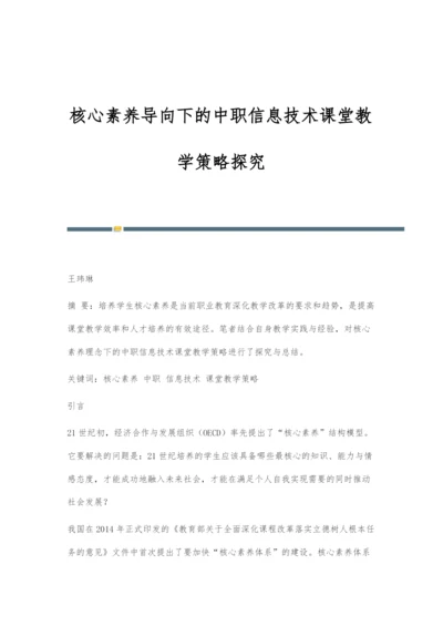 核心素养导向下的中职信息技术课堂教学策略探究.docx