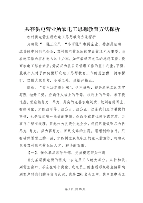 共存供电营业所农电工思想教育方法探析 (2).docx