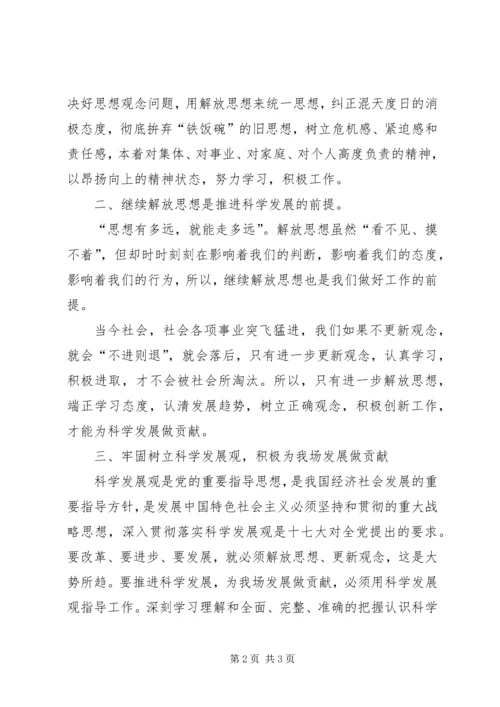 继续解放思想推进科学发展学习体会 (2).docx