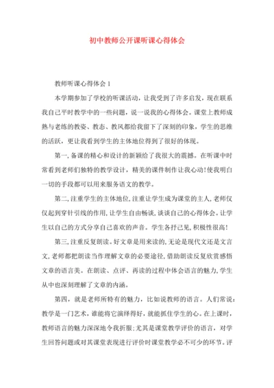 初中教师公开课听课心得体会.docx