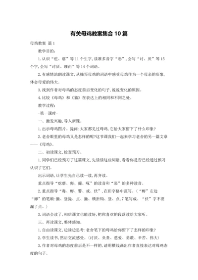 有关母鸡教案集合10篇.docx