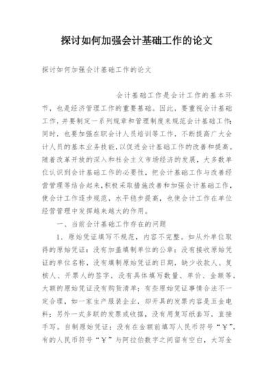 探讨如何加强会计基础工作的论文.docx