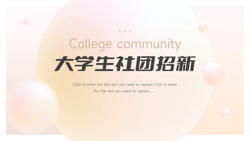 淡黄球形渐变3D大学生社团招新PPT