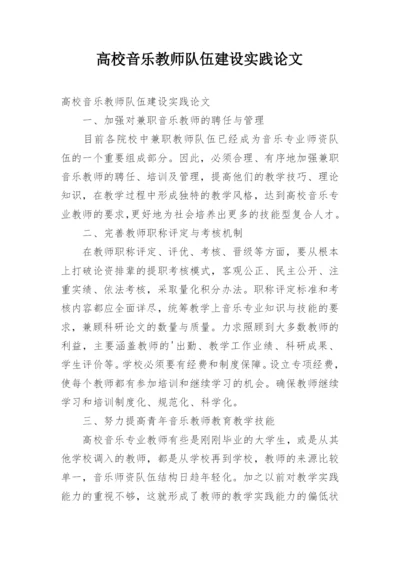 高校音乐教师队伍建设实践论文.docx