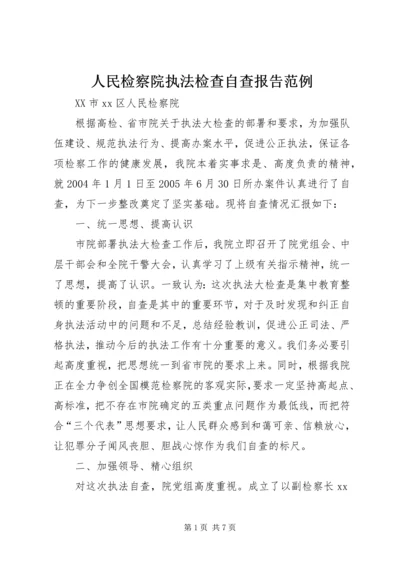 人民检察院执法检查自查报告范例.docx