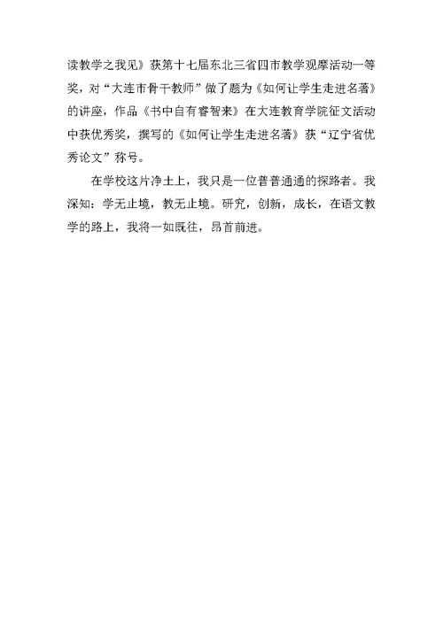 先进教师事迹材料 农村语文教师成长足迹——路