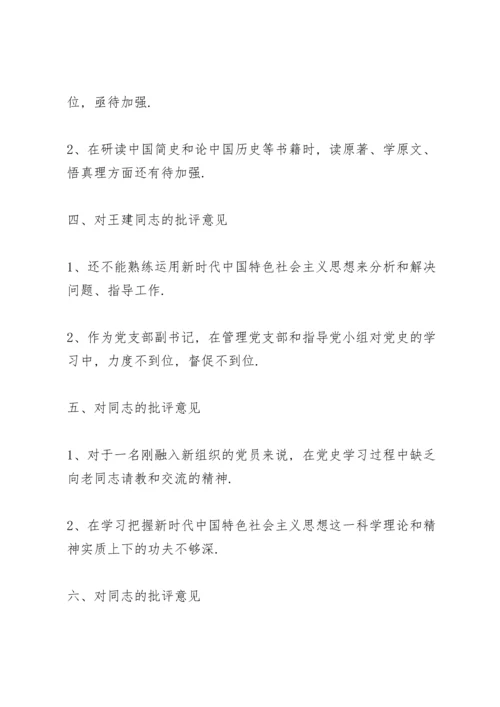党史学习教育批评意见三篇.docx
