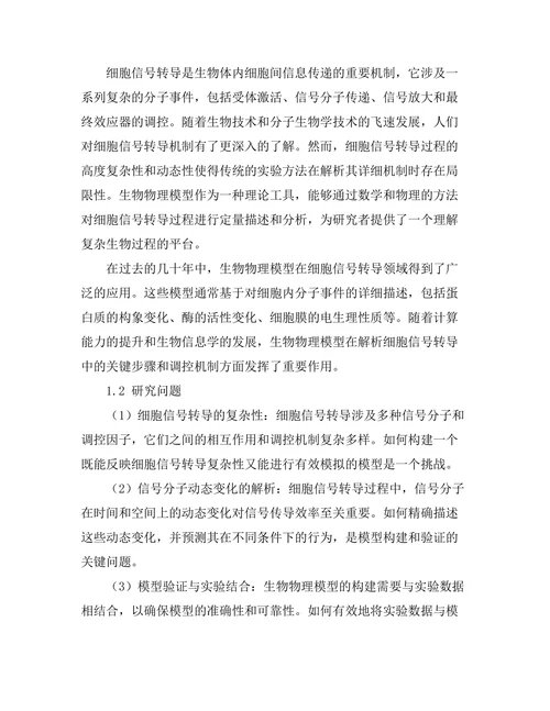 生物物理模型在细胞信号转导中的应用