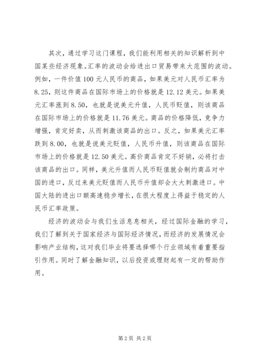 国际金融学习心得体会 (4).docx