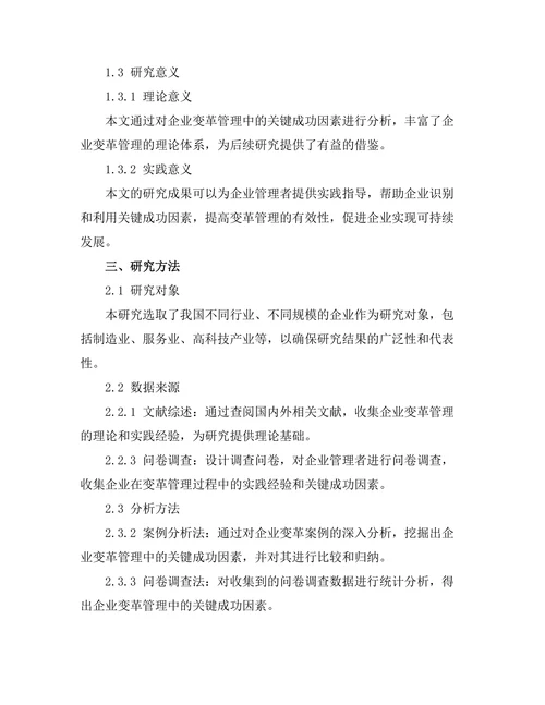 企业变革管理中的关键成功因素分析