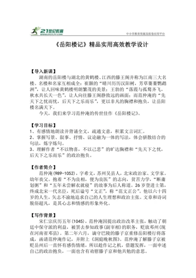九上语文第11课《岳阳楼记》精品实用高效教学设计