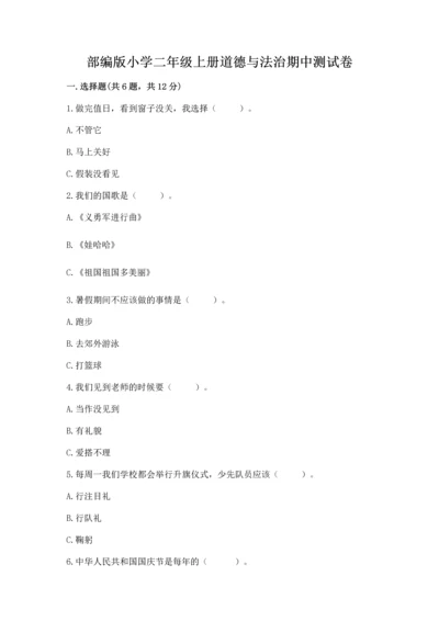 部编版小学二年级上册道德与法治期中测试卷精品【模拟题】.docx